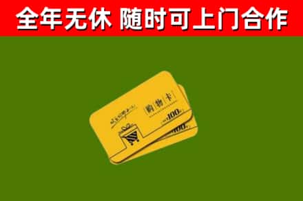 鄢陵县回收购物卡