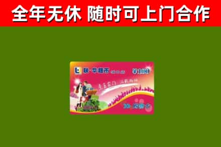 鄢陵县回收购物卡